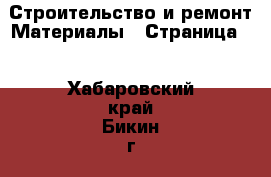 Строительство и ремонт Материалы - Страница 5 . Хабаровский край,Бикин г.